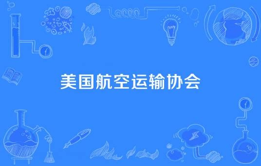美国航空运输协会