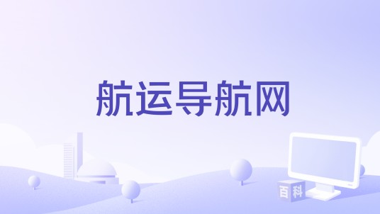 航运导航网