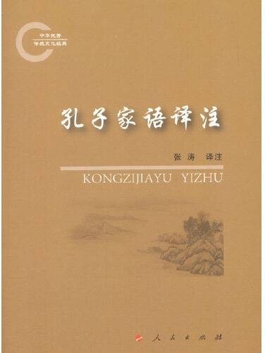 孔子家语译注（2017年人民出版社出版的图书）