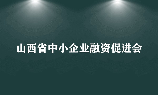 山西省中小企业融资促进会