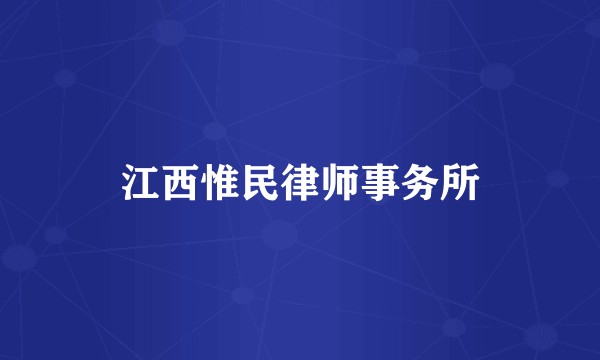 江西惟民律师事务所