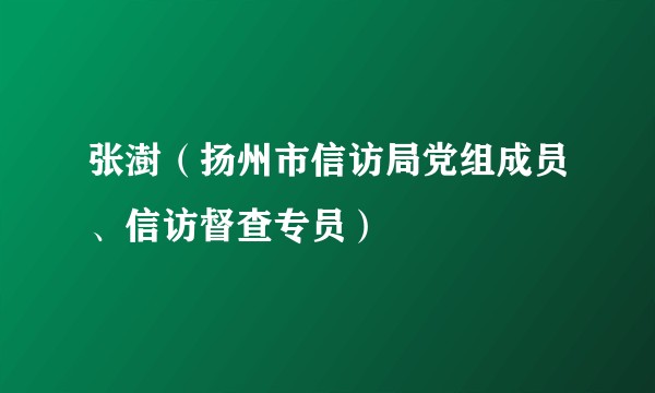 张澍（扬州市信访局党组成员、信访督查专员）