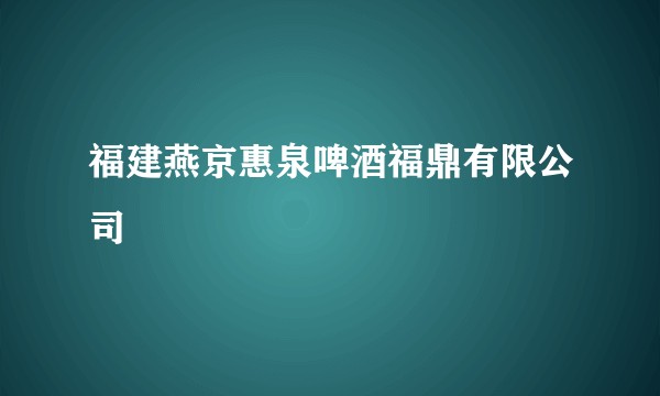 福建燕京惠泉啤酒福鼎有限公司