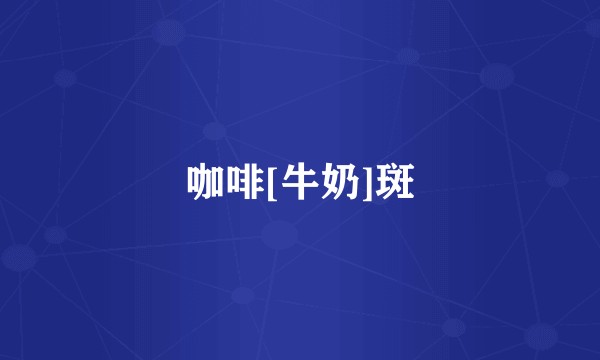 咖啡[牛奶]斑