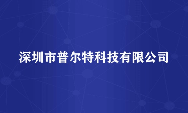 深圳市普尔特科技有限公司