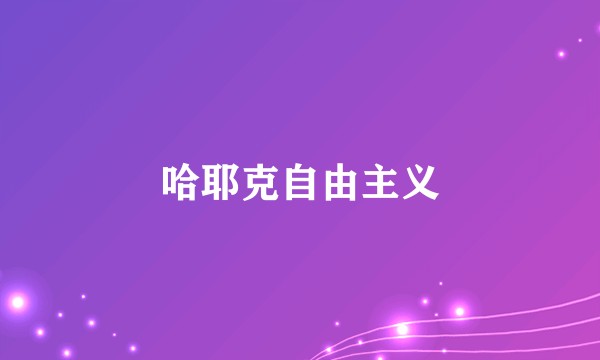 哈耶克自由主义