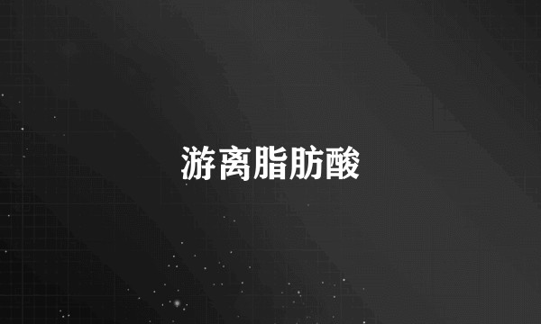 游离脂肪酸