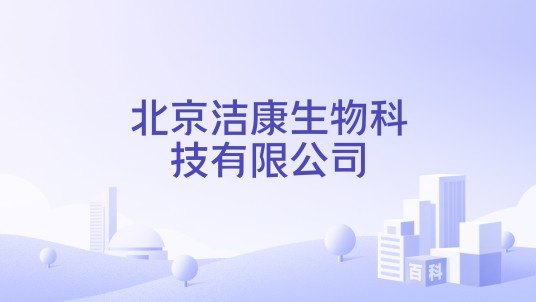 北京洁康生物科技有限公司