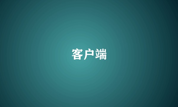 客户端