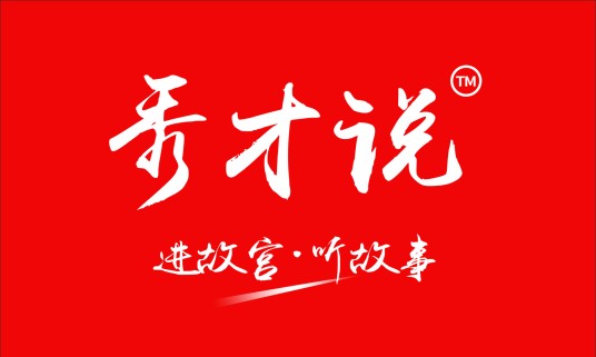 秀才说