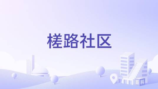 槎路社区