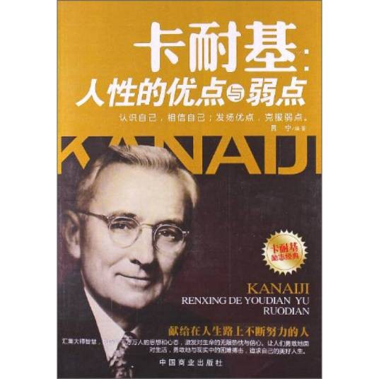卡耐基:人性的优点与弱点