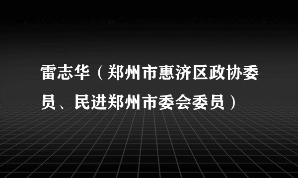 雷志华（郑州市惠济区政协委员、民进郑州市委会委员）