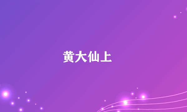 黄大仙上邨