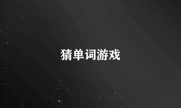 猜单词游戏