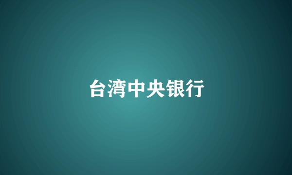 台湾中央银行