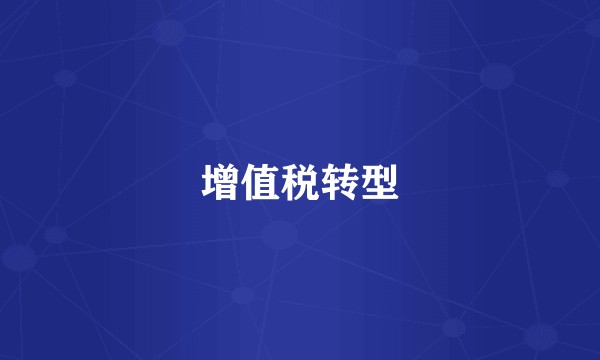 增值税转型