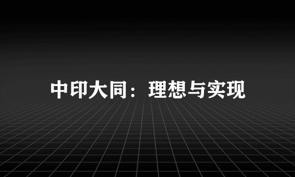 中印大同：理想与实现