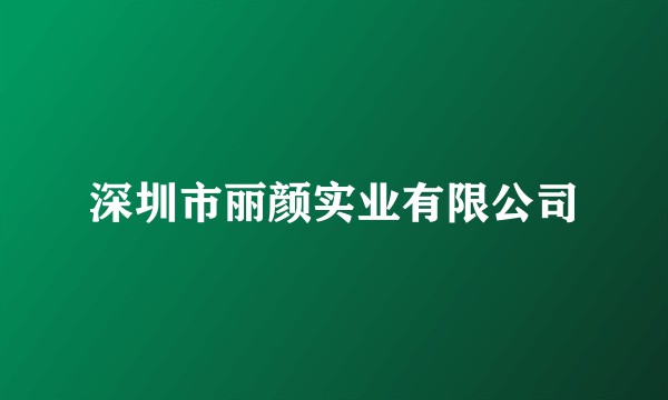 深圳市丽颜实业有限公司