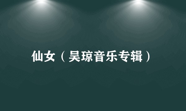 仙女（吴琼音乐专辑）