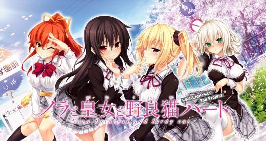 野良与皇女与流浪猫之心（HARUKAZE制作的美少女游戏）