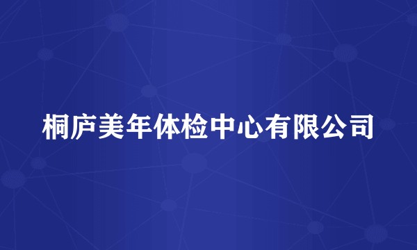 桐庐美年体检中心有限公司
