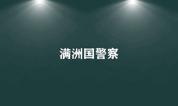 满洲国警察