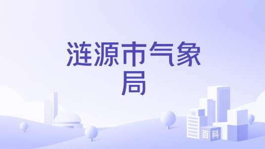 涟源市气象局