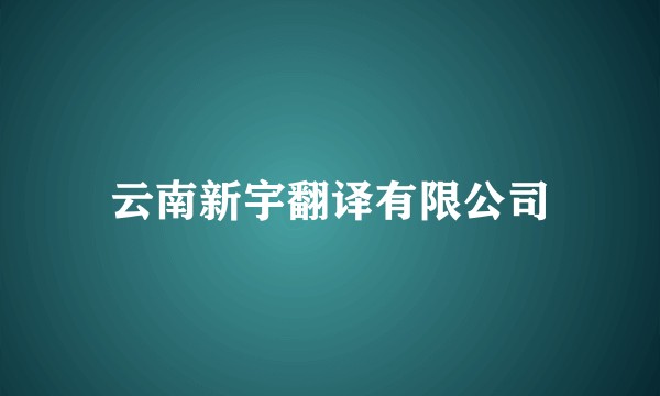 云南新宇翻译有限公司