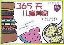 365天儿童美食