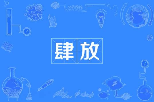 肆放