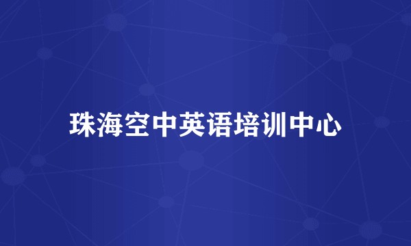珠海空中英语培训中心
