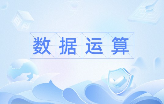 数据运算