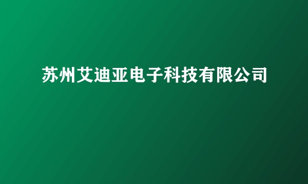 苏州艾迪亚电子科技有限公司