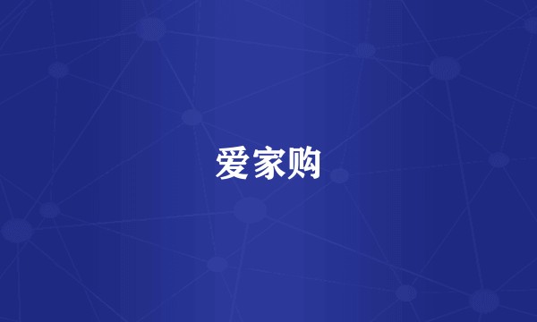 爱家购