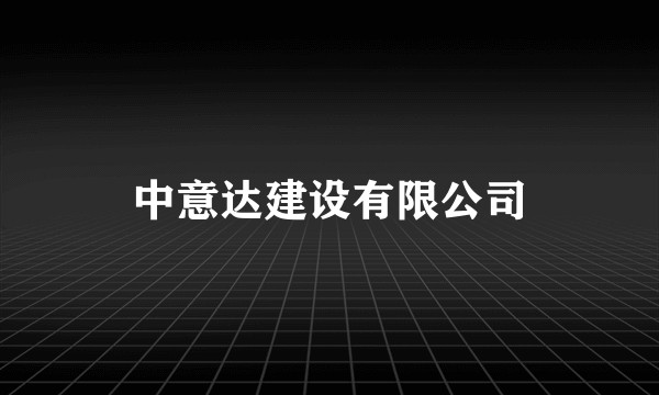 中意达建设有限公司