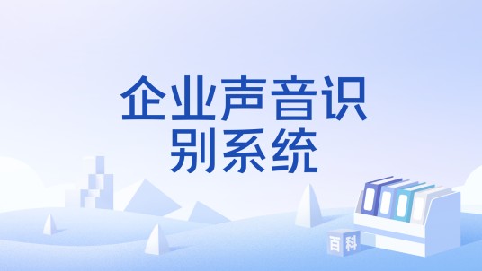 企业声音识别系统