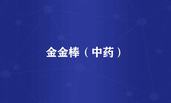 金金棒(中药)