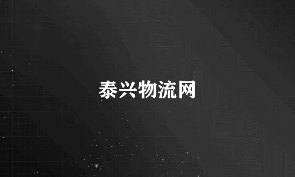 泰兴物流网