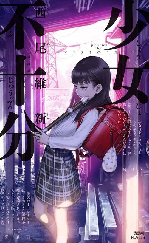 少女不十分(西尾維新创作的轻小说)