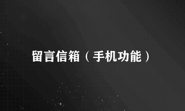留言信箱（手机功能）