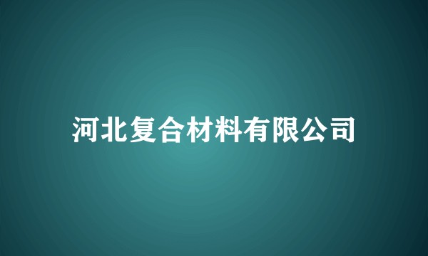 河北复合材料有限公司