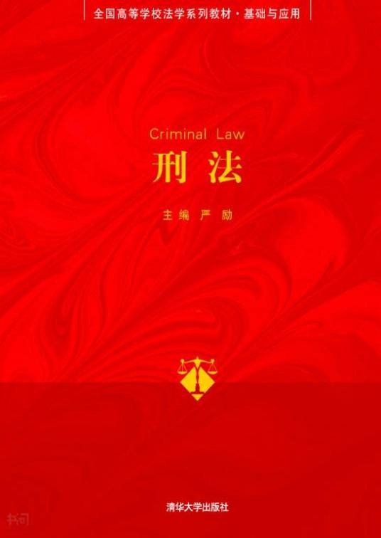 刑法(2012年清华大学出版社出版的图书)