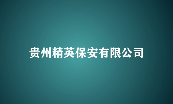 贵州精英保安有限公司