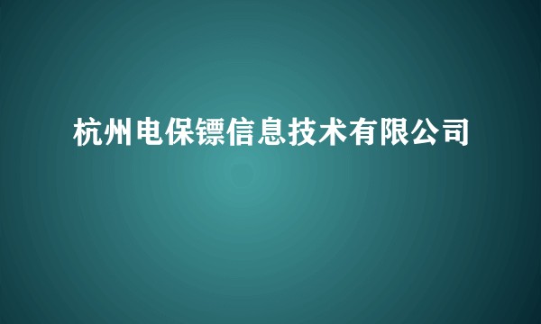 杭州电保镖信息技术有限公司