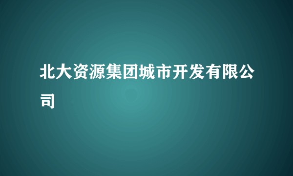 北大资源集团城市开发有限公司