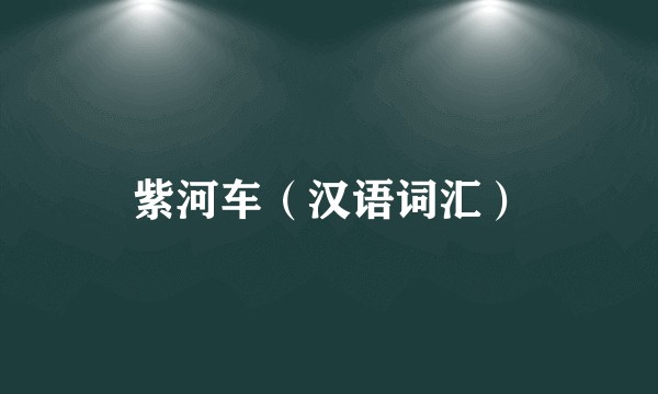 紫河车(汉语词汇)