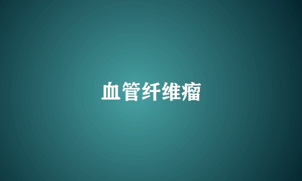 血管纤维瘤