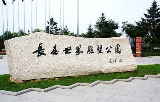 长春世界雕塑园