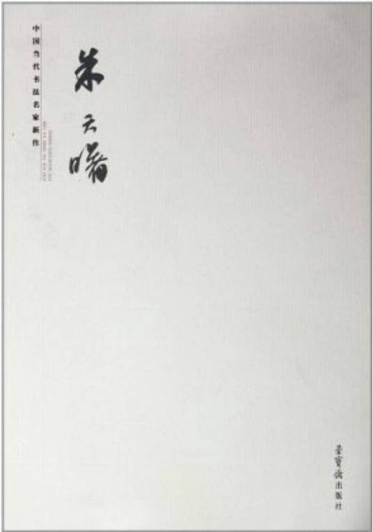 中国当代书法名家新作：朱天曙